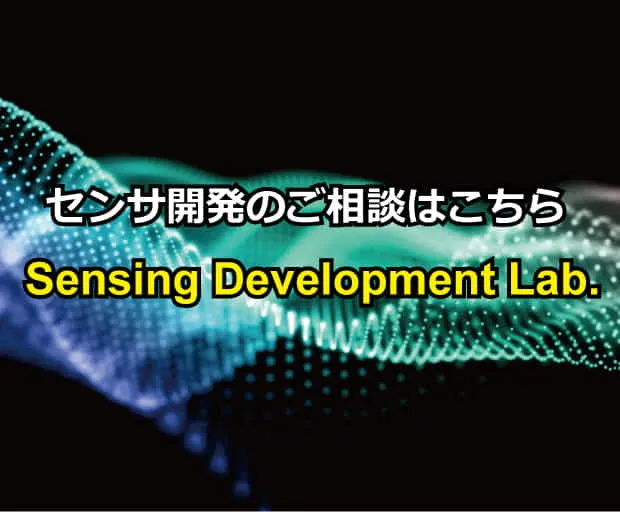 静電容量技術　/　センサ開発