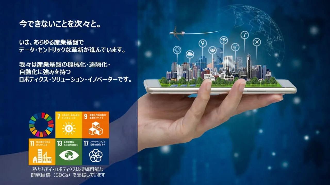 人が立ち入れない場所の作業や危険が伴う作業をロボットやドローンで解決！機械化・遠隔化・自動化を共に推進していきましょう！