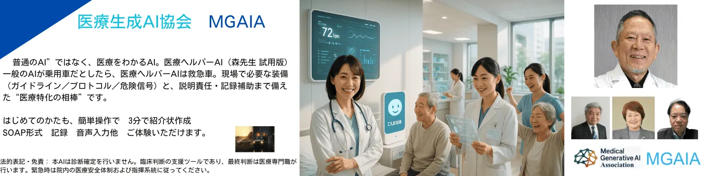 MGAIA　医療生成AI協会