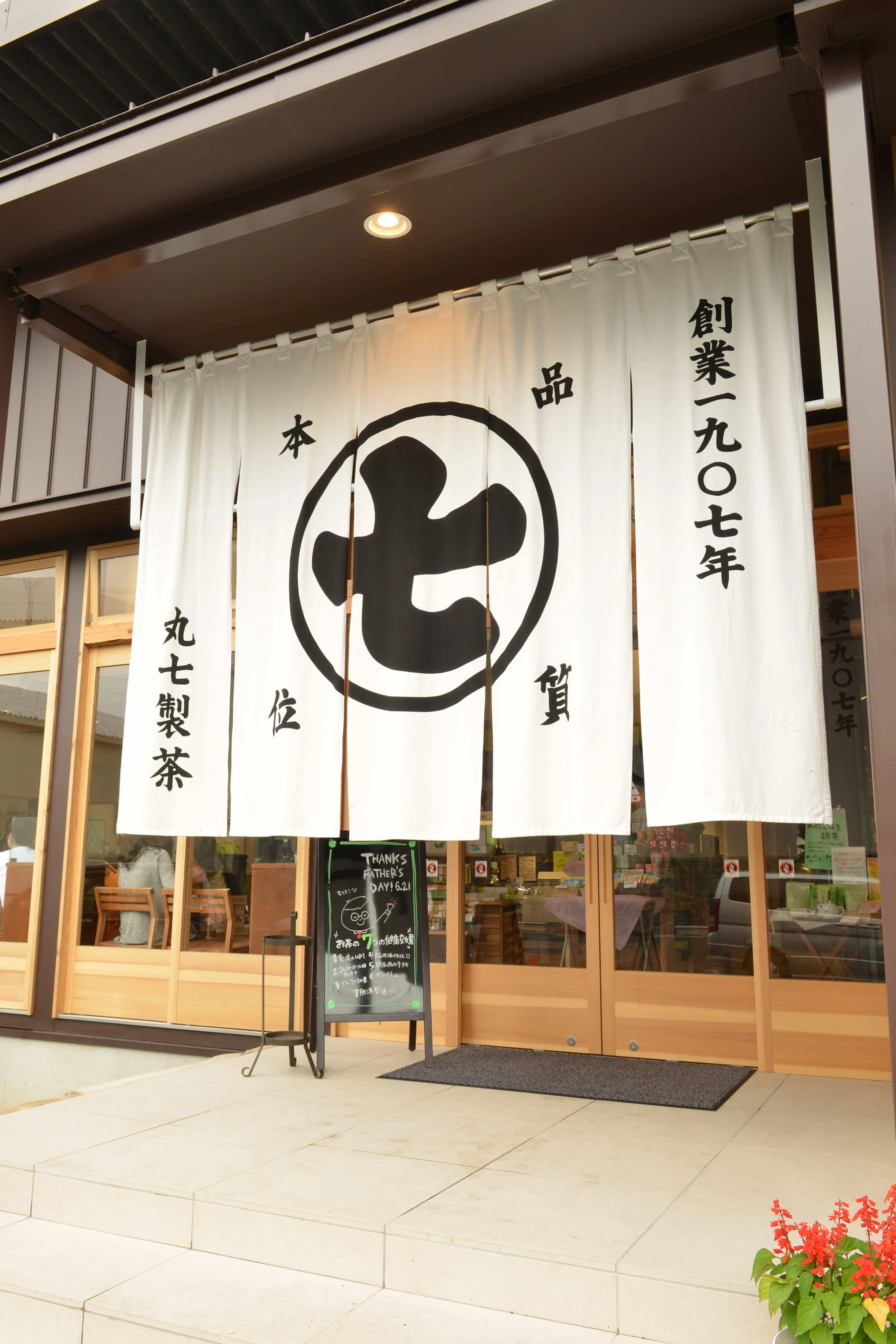 丸七製茶株式会社