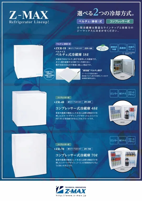 小型冷蔵庫リーフレット
