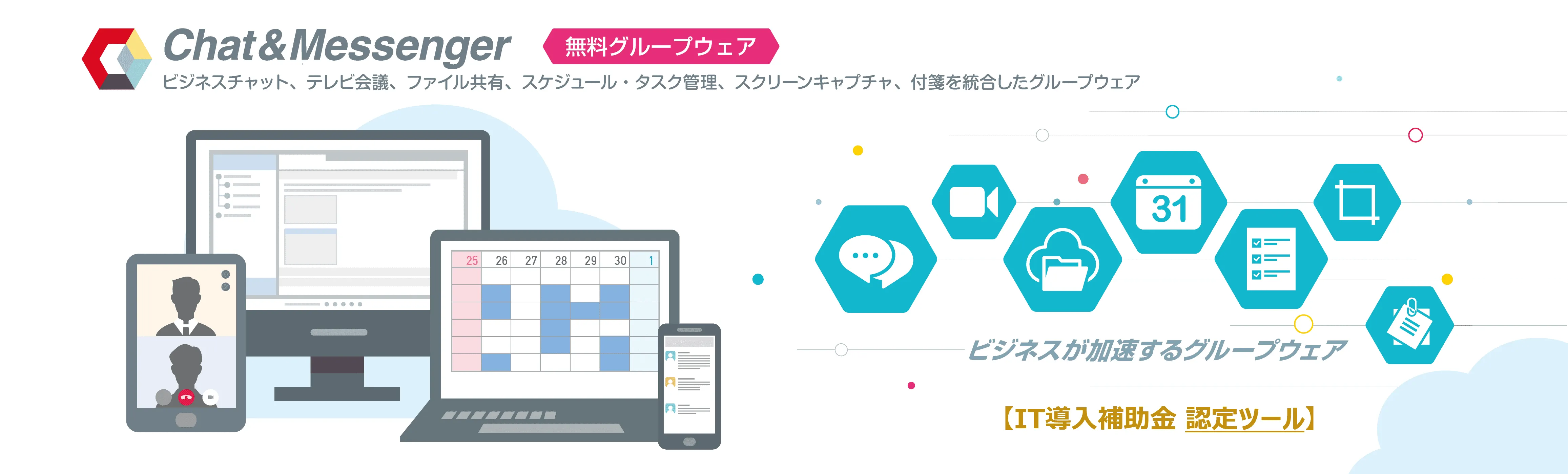 Chat&Messenger グループウェアを提供しています。
ビジネスチャット、Web会議、ファイル共有、スケジュール管理、会議室予約、付箋、キャプチャ、必要なツールを使いやすく統合しています。