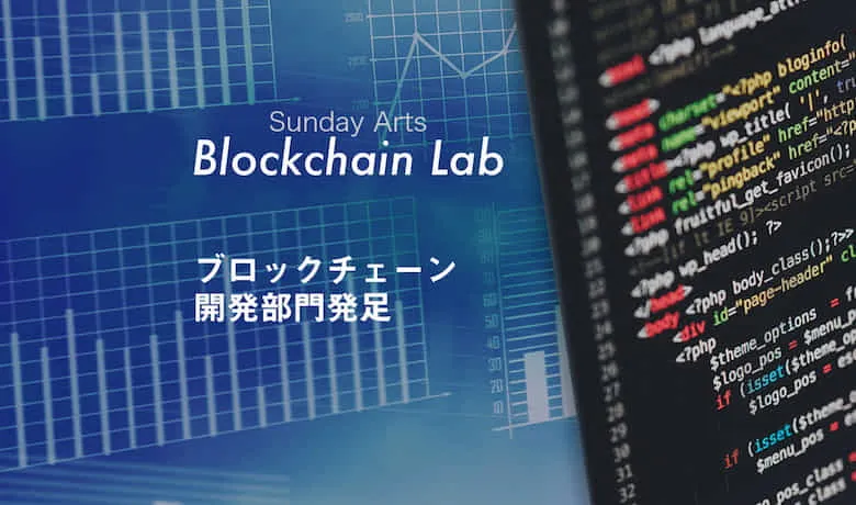 ブロックチェーン(Dapps)開発事業【Blockchain Lab】