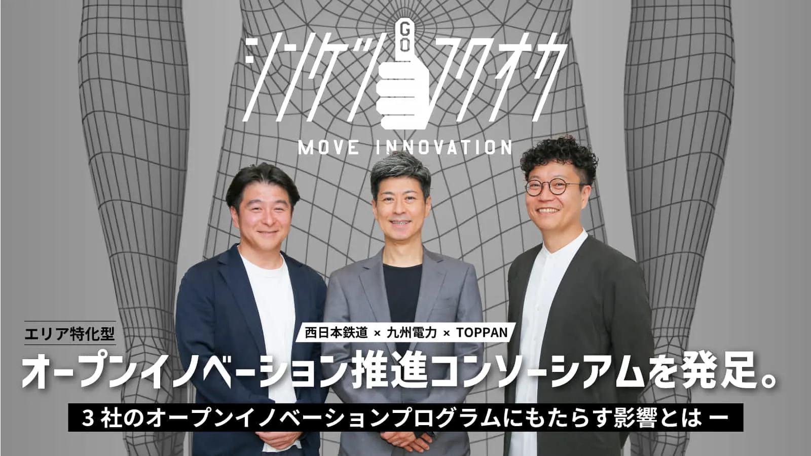 コンソーシアムを発足し、オープンイノベーションの取組を加速していきます！