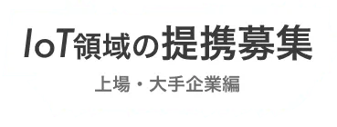 IoT領域の提携募集！～上場・大手企業編～