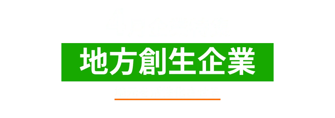 地方創生企業をピックアップ！
