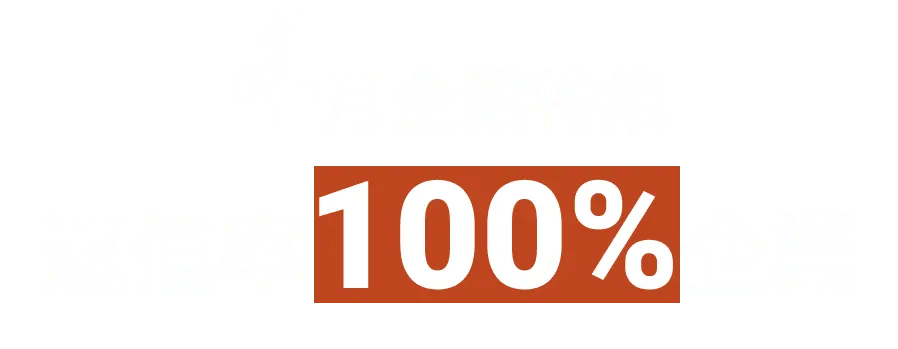 月間で3通以上のコンタクト、100％のメッセージに返信している積極的な企業をピックアップ！
