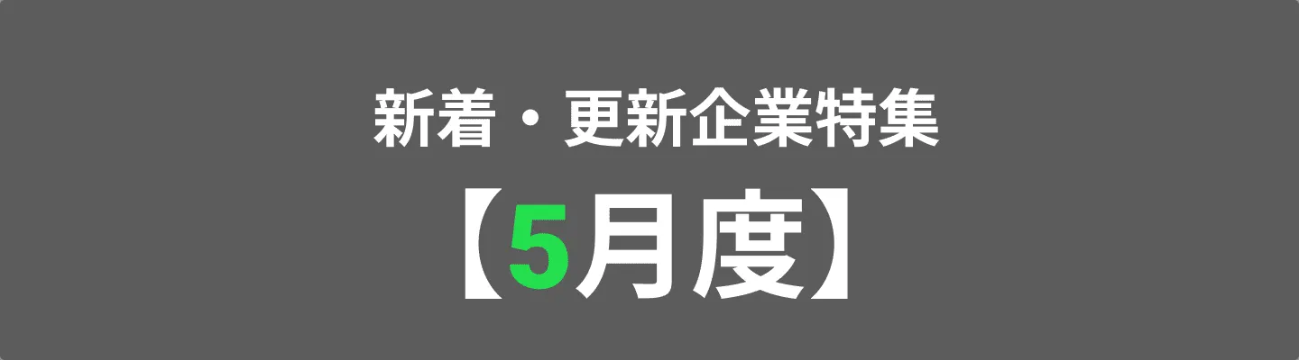 様々な領域の企業が登録しています！
