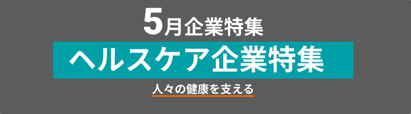 ヘルスケアに取り組む企業をピックアップ！