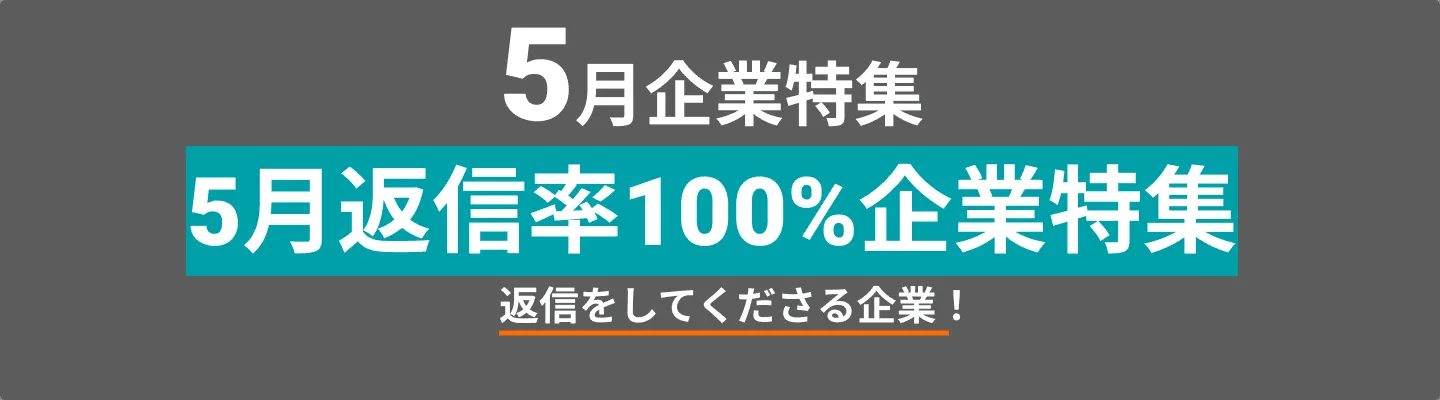 5月にコンタクトを受信、100％のメッセージに返信している企業をピックアップ！