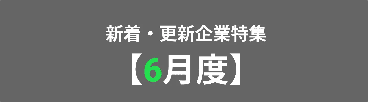 様々な領域の企業が登録しています！