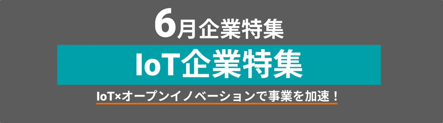 IoT企業をピックアップ！
