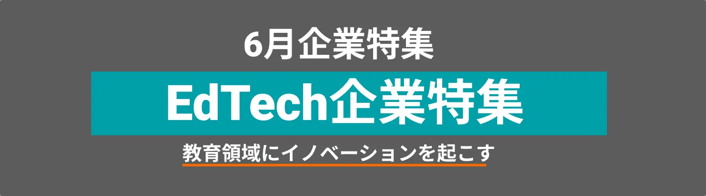 EdTech企業をピックアップ！