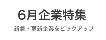 【6月度】新着企業・更新企業特集