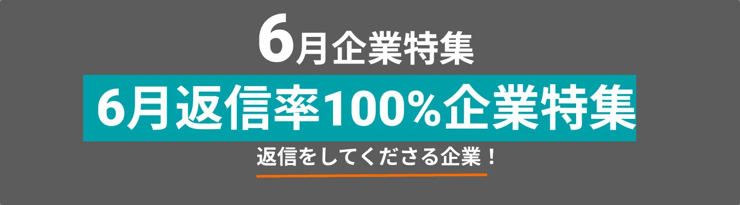 6月にコンタクトを受信、100％のメッセージに返信している積極的な企業をピックアップ！