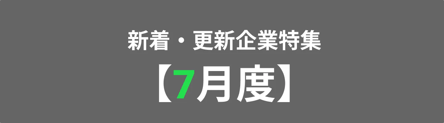 様々な領域の企業が登録しています！