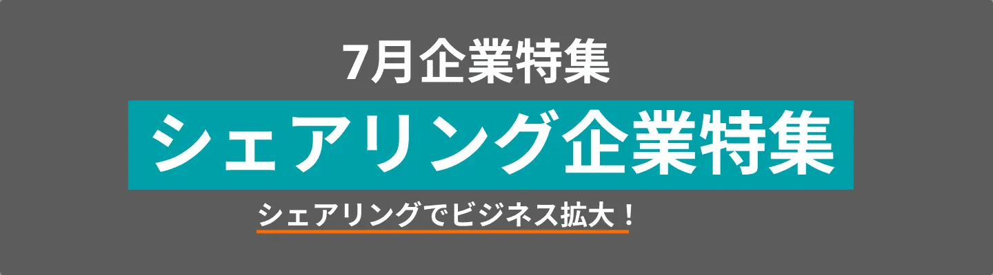 シェアリング企業特集