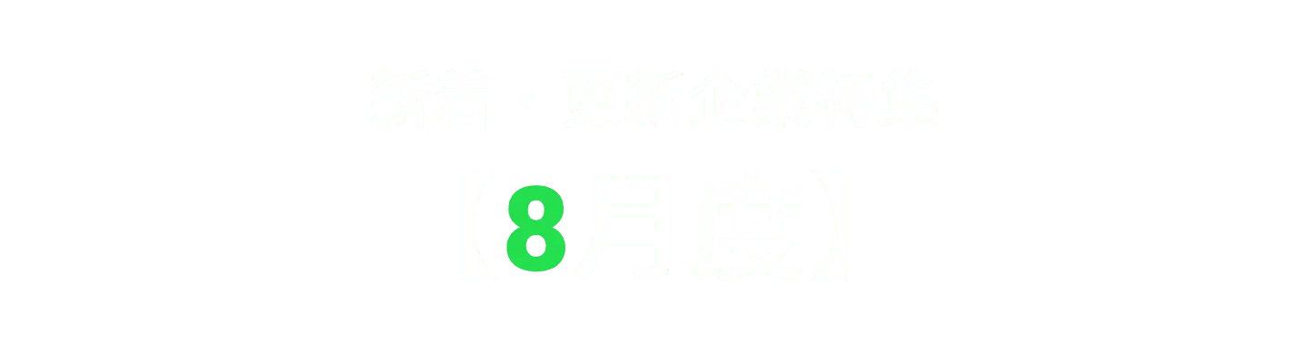 様々な領域の企業が登録しています！