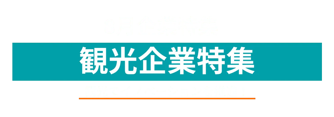 観光企業特集