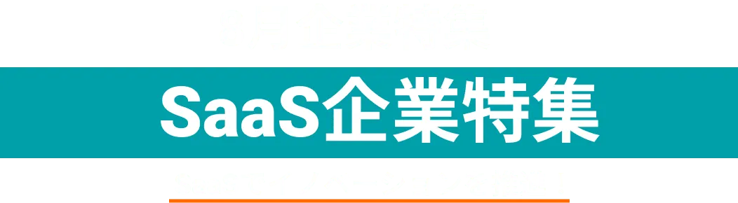 SaaSに取り組む企業をピックアップ！