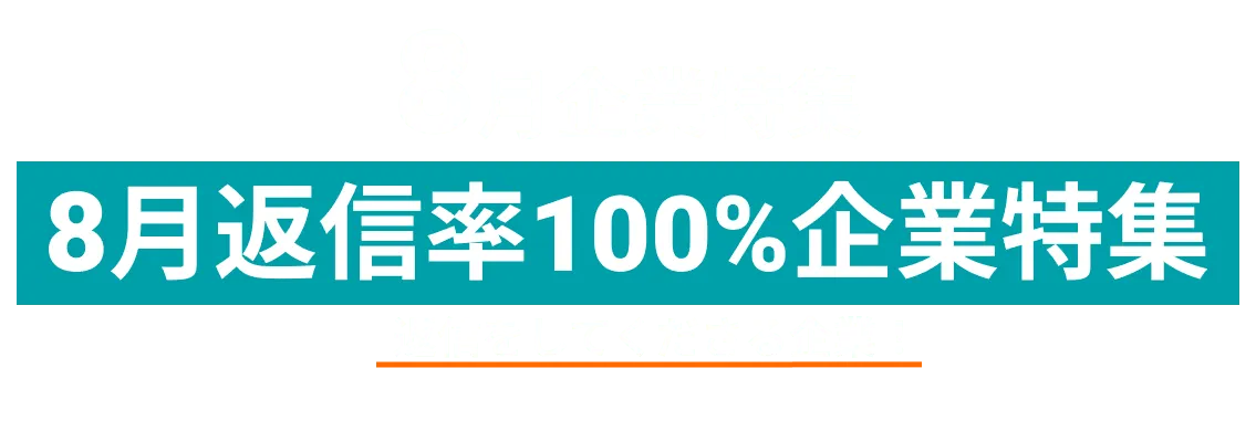 8月にコンタクトを受信、100％のメッセージに返信している積極的な企業をピックアップ！
