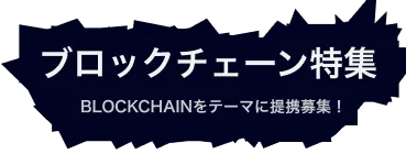 ブロックチェーン領域の提携、募集中！