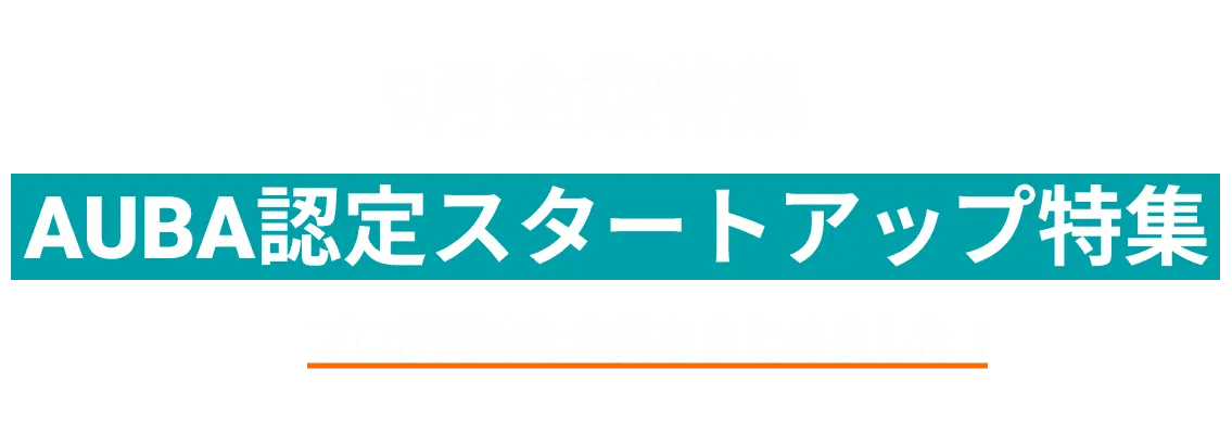 AUBA認定スタートアップ企業特集！　株式会社TBM、ファストドクター株式会社、Retty株式会社 and more