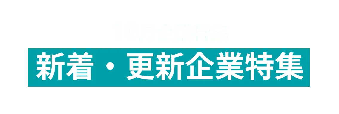 10月度新着・更新企業11社をピックアップ！楽天モバイル株式会社(Rakuten Mobile, Inc.)、福島県楢葉町、and more...