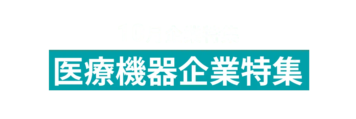 おすすめの医療機器企業12社をピックアップ‼帝人ファーマ株式会社、アストラゼネカ株式会社、and more...