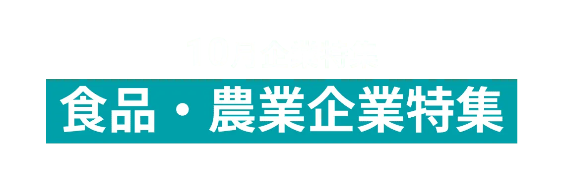 おすすめの食品・農業企業を11社ピックアップ！サントリーグローバルイノベーションセンター株式会社、DM三井製糖株式会社 and more...