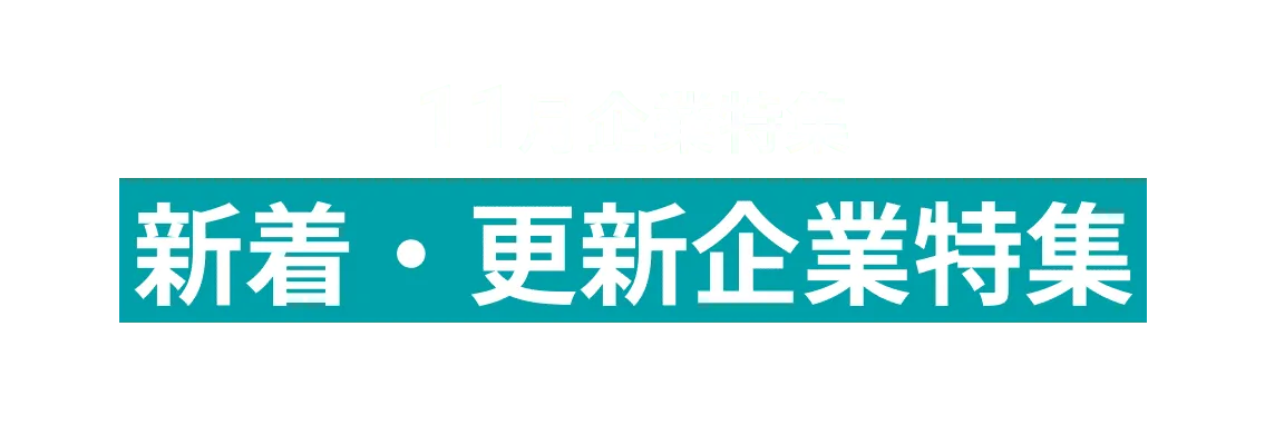 11月度新着・更新企業12社をピックアップ！日本郵便株式会社、Terra Motors株式会社、and more...