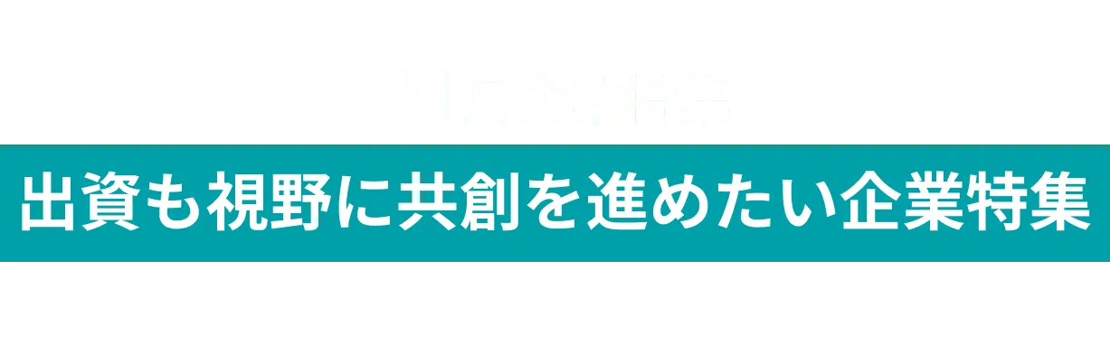 11月出資も視野に共創を進めている企業10社！日本特殊陶業株式会社、東芝テック株式会社　and more...