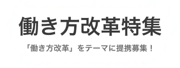 「働き方改革」をテーマに提携募集！