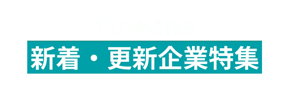 12月度新着・更新企業12社をピックアップ！BIPROGY株式会社、株式会社インターネットイニシアティブ　and more...