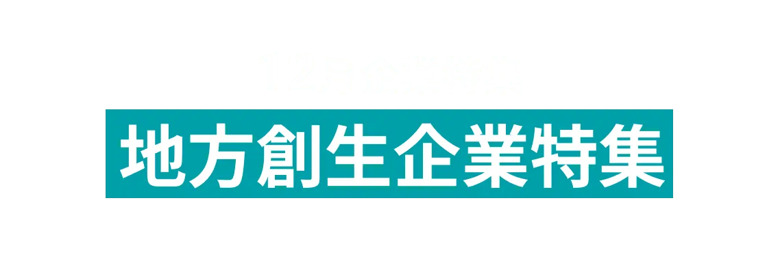 12月地方創生企業特集11社をピックアップ！