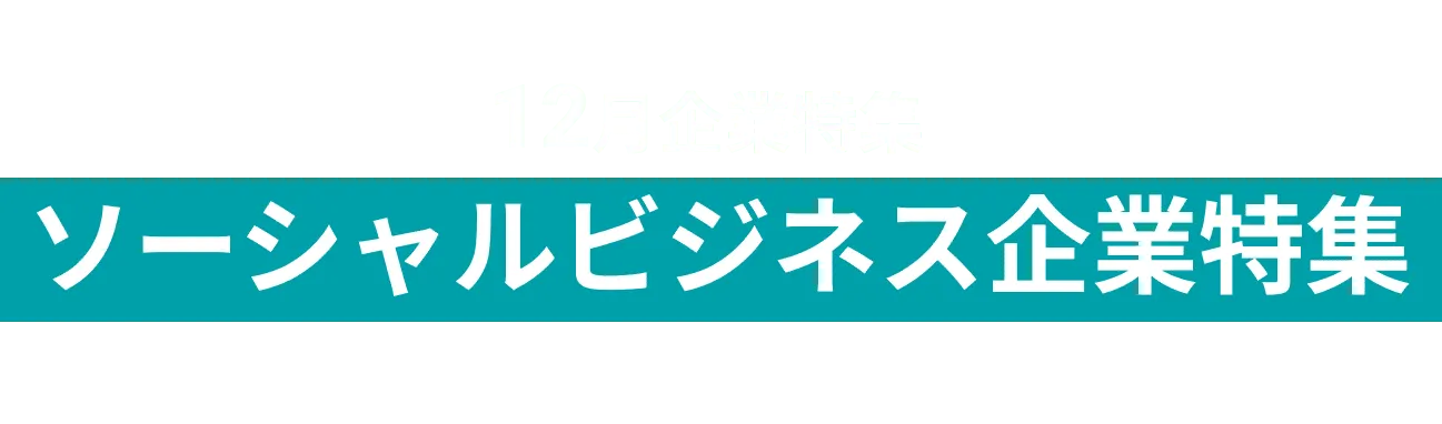 12月ソーシャルビジネス関連企業11社をピックアップ！