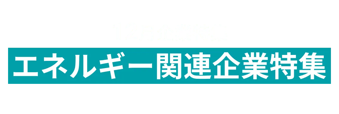 12月エネルギー関連企業11社をピックアップ‼