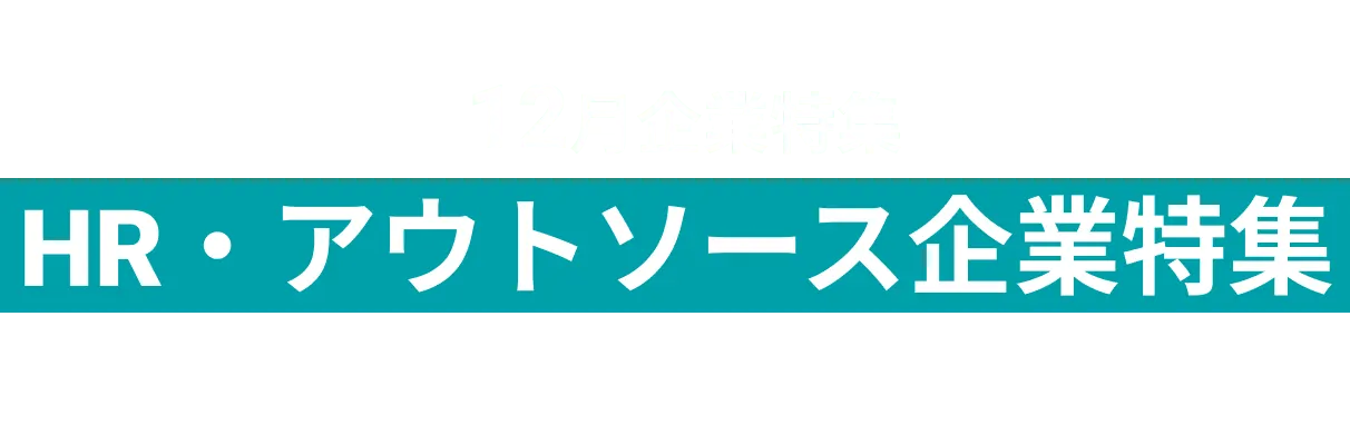12月HR・アウトソース関連企業をピックアップ