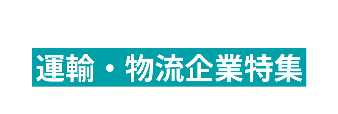 1月運輸・物流関連企業をピックアップ！センコン物流株式会社、OSARO合同会社 and more...
