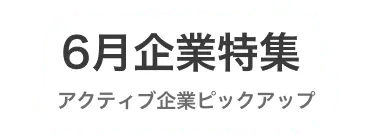 ＜6月特集＞今月、積極的にコンタクト・返信している企業