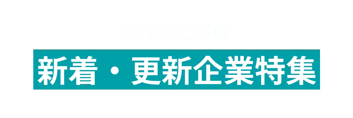 2月度新着・更新企業10社をピックアップ！株式会社オプト、株式会社日本シノバイオロジカル　and more...