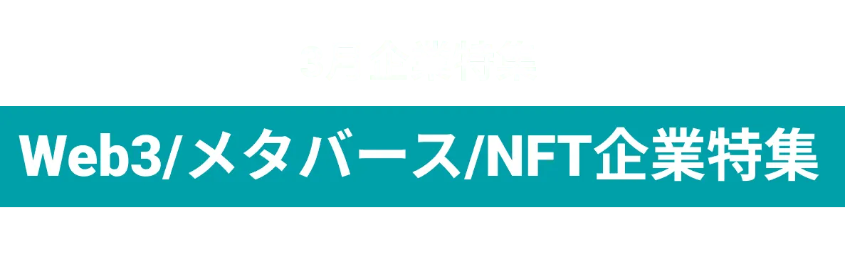 web3/メタバース/NFT事業を展開する企業をピックアップ！株式会社テレビ朝日メディアプレックス、大日本印刷株式会社 and more...