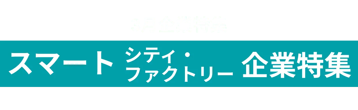 スマートシティ/ファクトリーを推進している企業をピックアップ！株式会社フジタ、大崎電気工業株式会社 and more...