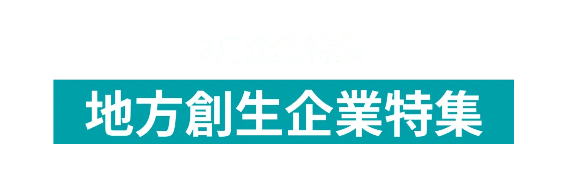地方創生を推進している企業をピックアップ！株式会社日テレアックスオン、独立行政法人 都市再生機構 and more...
