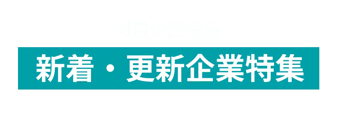 4月度新着・更新企業6社をピックアップ！楽天モバイル株式会社(Rakuten Mobile, Inc.)、ソニー株式会社　新規ビジネス・技術開発本部　and more...