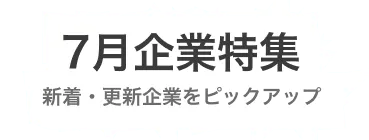 【7月】新着企業・更新企業特集