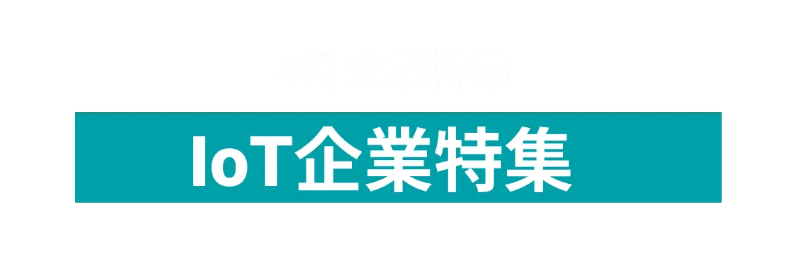 IoT領域での共創を目指す企業を10社ピックアップ！株式会社DTS、新日本法規出版株式会社and more...