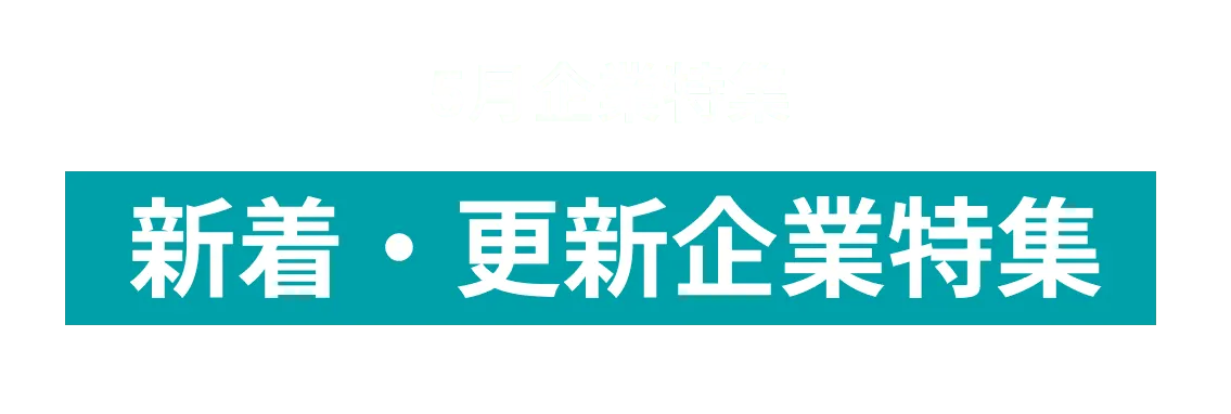 5月度新着・更新企業11社をピックアップ！ヤフー株式会社、株式会社リコーand more...
