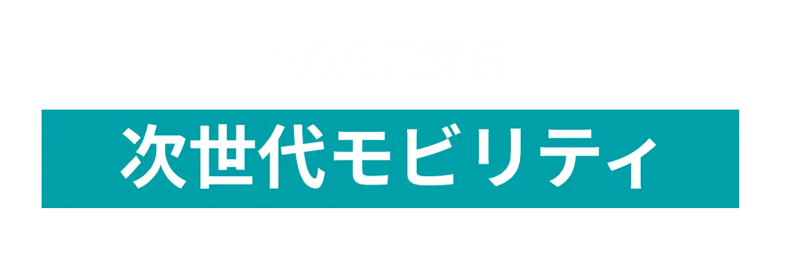 次世代のモビリティを共創により目指す企業を10社ピックアップ！日本特殊陶業株式会社 and more...