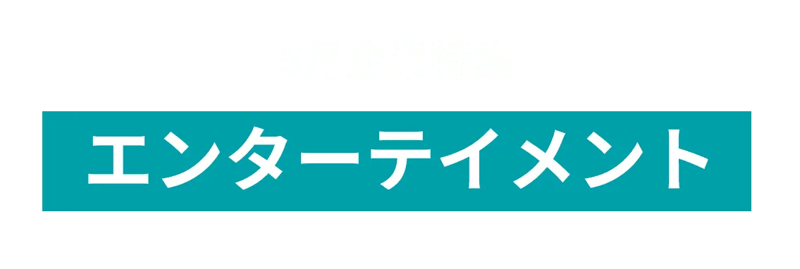 エンターテイメントで新たな価値を創造する企業を10社ピックアップ！株式会社セガ エックスディー、株式会社JTB沖縄 and more...